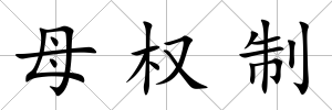 母權(quán)制