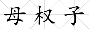 母權子