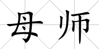 母師