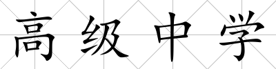 高級中學