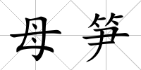 母筍