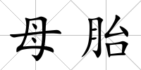 母胎
