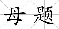 母題