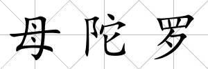 母陀羅