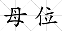 母位