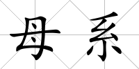 母系