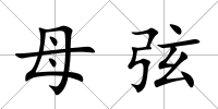 母弦