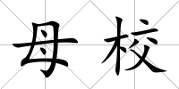 母校