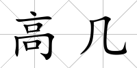 高幾