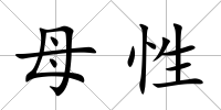 母性