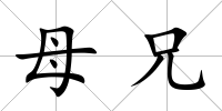 母兄