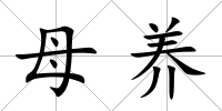 母養