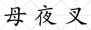 母夜叉