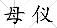 母儀