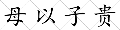 母以子貴