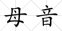 母音