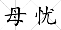 母憂