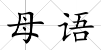 母語
