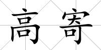 高寄