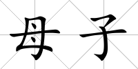 母子