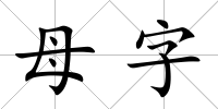 母字