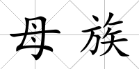 母族