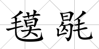 氁毼