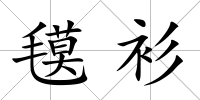 氁衫