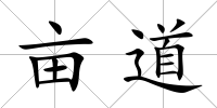 畝道