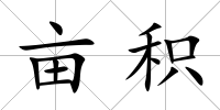 畝積