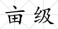 畝級