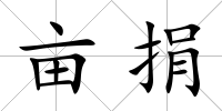 畝捐
