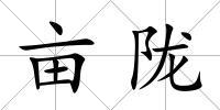 畝隴