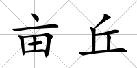 畝丘
