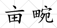 畝畹