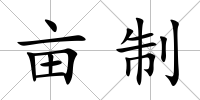 畝制