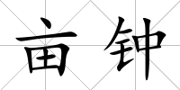 畝鐘
