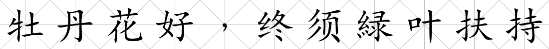 牡丹花好﹐終須緑葉扶持