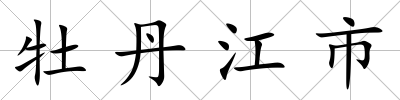 牡丹江市