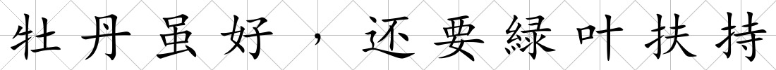 牡丹雖好﹐還要緑葉扶持