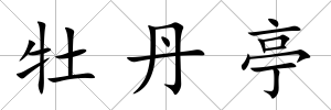 牡丹亭