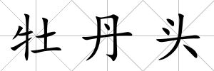 牡丹頭