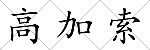 高加索