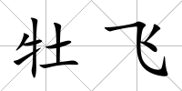 牡飛