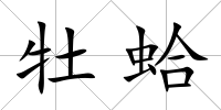 牡蛤