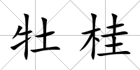 牡桂