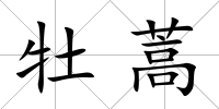 牡蒿
