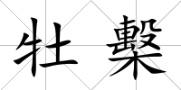 牡檕