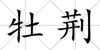 牡荊