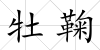 牡鞠